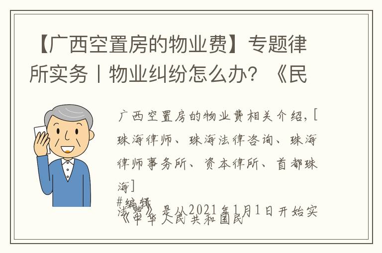 【广西空置房的物业费】专题律所实务丨物业纠纷怎么办？《民法典》有名合同来评判
