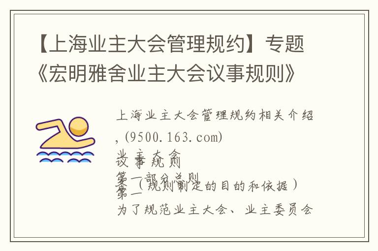 【上海业主大会管理规约】专题《宏明雅舍业主大会议事规则》&《业主管理规约》