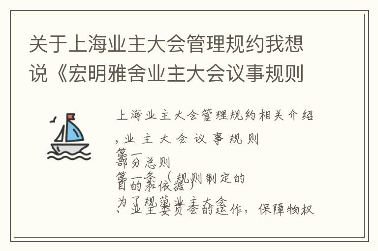 关于上海业主大会管理规约我想说《宏明雅舍业主大会议事规则》&《业主管理规约》