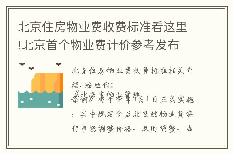 北京住房物业费收费标准看这里!北京首个物业费计价参考发布 2块91贵吗？