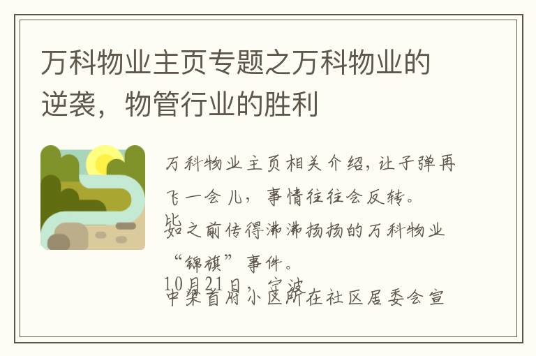 万科物业主页专题之万科物业的逆袭，物管行业的胜利