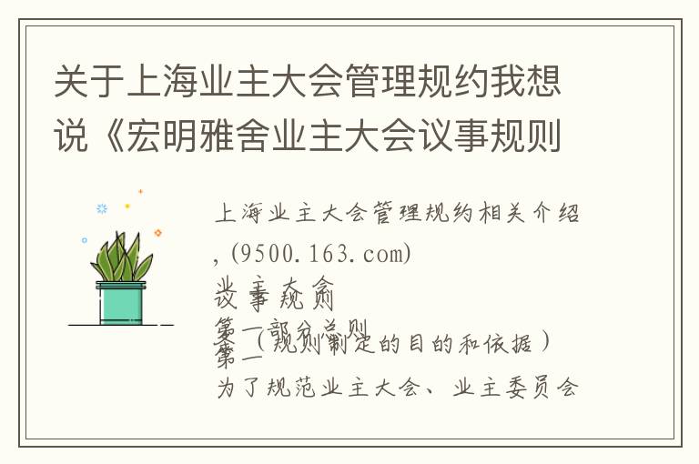 关于上海业主大会管理规约我想说《宏明雅舍业主大会议事规则》&《业主管理规约》