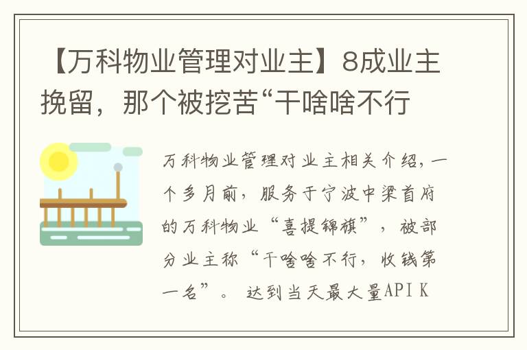 【万科物业管理对业主】8成业主挽留，那个被挖苦“干啥啥不行”的万科物业，不走了