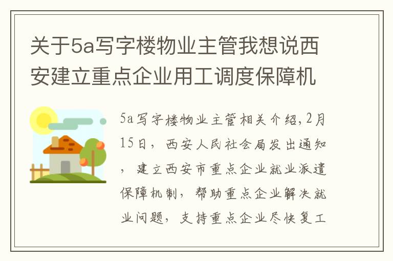 关于5a写字楼物业主管我想说西安建立重点企业用工调度保障机制（内附腾讯、中铁一局等25家企业招聘）