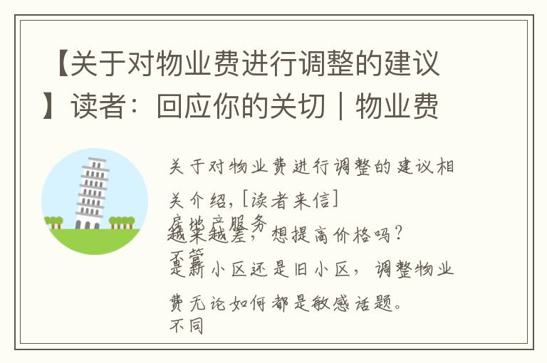【关于对物业费进行调整的建议】读者：回应你的关切｜物业费调价难，如何实现“质价双提升”