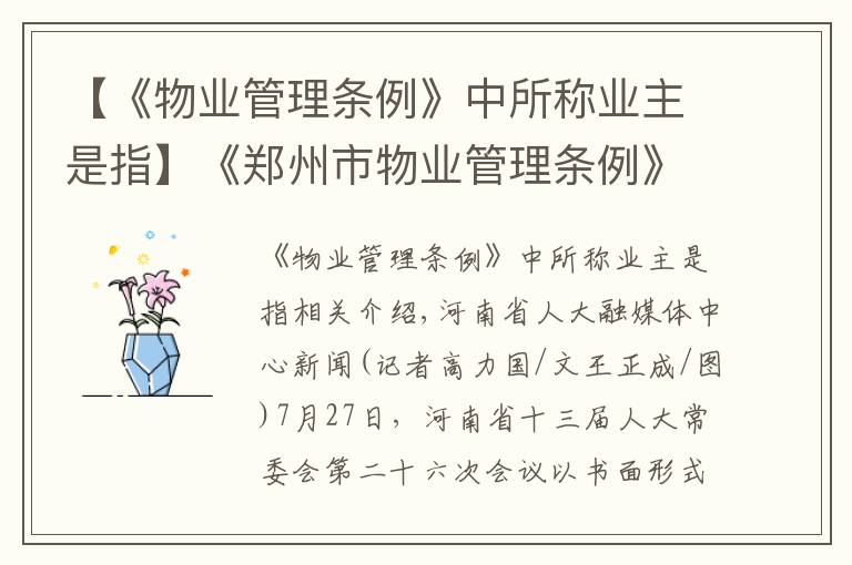 【《物业管理条例》中所称业主是指】《郑州市物业管理条例》解读之一：业主委员会如何成立？