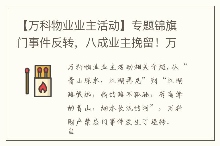 【万科物业业主活动】专题锦旗门事件反转，八成业主挽留！万科物业发感谢信：“江湖路远，吾道不孤……”