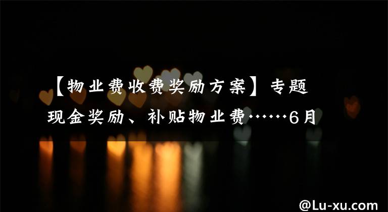 【物业费收费奖励方案】专题现金奖励、补贴物业费……6月起，所有珠海人一定要做这件事！