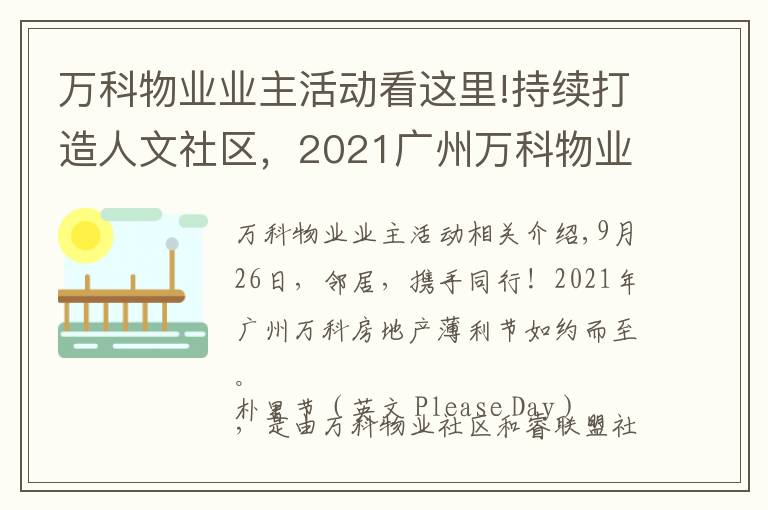 万科物业业主活动看这里!持续打造人文社区，2021广州万科物业朴里节如约而至