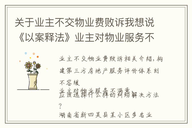 关于业主不交物业费败诉我想说《以案释法》业主对物业服务不满拒交物业费被诉后败诉业内专家认为
