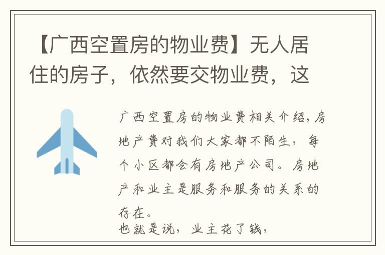 【广西空置房的物业费】无人居住的房子，依然要交物业费，这到底合不合理，答案来了
