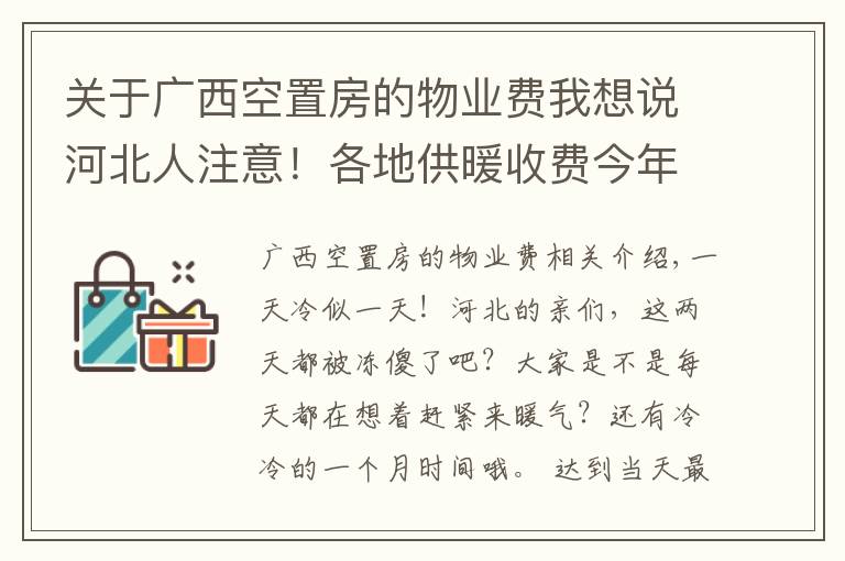 关于广西空置房的物业费我想说河北人注意！各地供暖收费今年有新变化，看看你家怎么交?