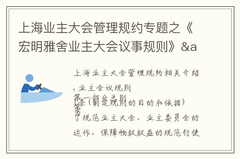 上海业主大会管理规约专题之《宏明雅舍业主大会议事规则》&《业主管理规约》