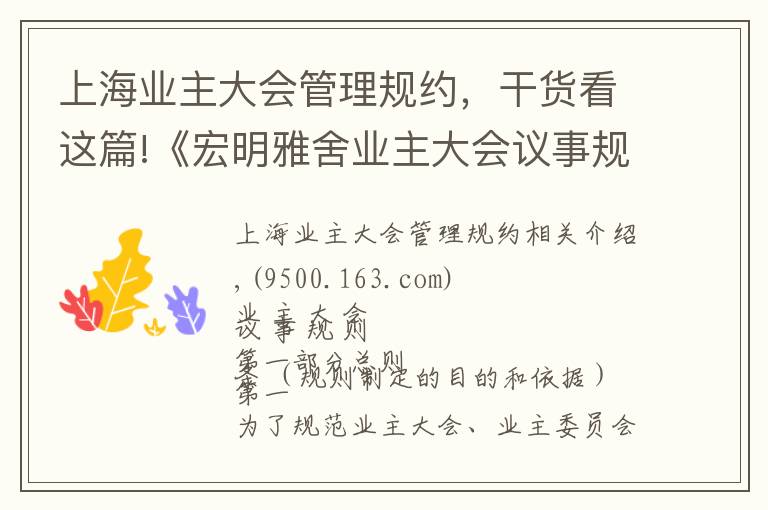 上海业主大会管理规约，干货看这篇!《宏明雅舍业主大会议事规则》&《业主管理规约》