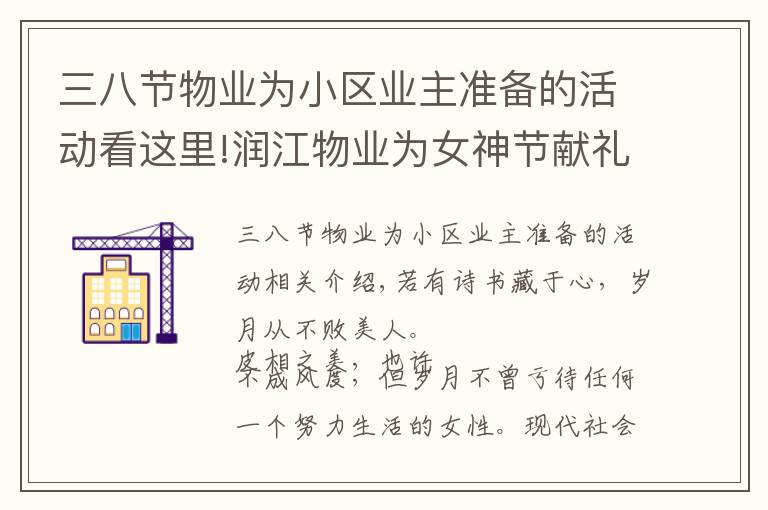 三八节物业为小区业主准备的活动看这里!润江物业为女神节献礼，致敬那些闪耀的女性