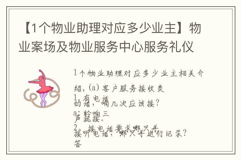 【1个物业助理对应多少业主】物业案场及物业服务中心服务礼仪——物业服务中心服务礼仪部分