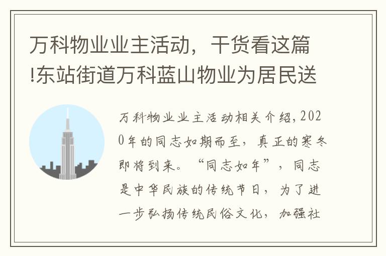 万科物业业主活动，干货看这篇!东站街道万科蓝山物业为居民送上冬至的第一杯奶茶