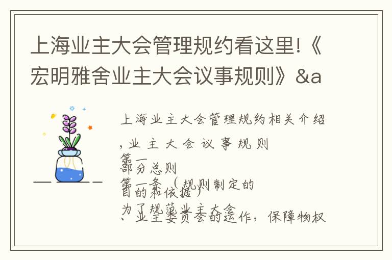 上海业主大会管理规约看这里!《宏明雅舍业主大会议事规则》&《业主管理规约》