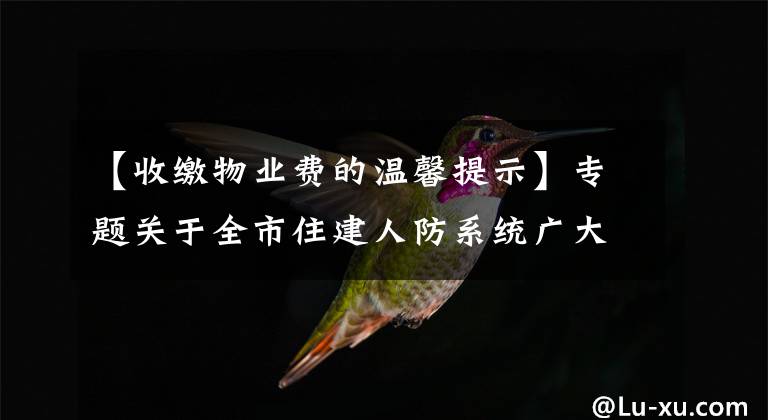 【收缴物业费的温馨提示】专题关于全市住建人防系统广大党员干部和职工积极交纳物业服务费和捐赠防疫款物的倡议书