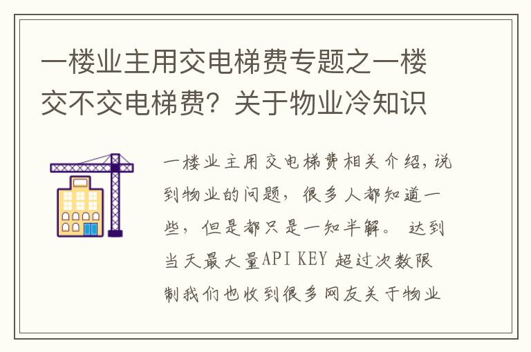 一楼业主用交电梯费专题之一楼交不交电梯费？关于物业冷知识，你知道多少？