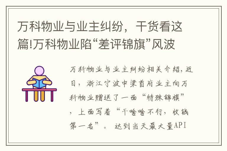 万科物业与业主纠纷，干货看这篇!万科物业陷“差评锦旗”风波，“一走”就能了事？