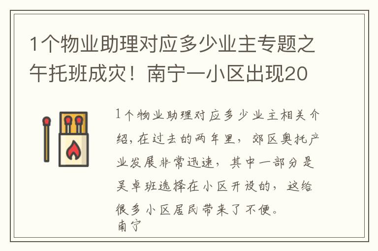 1个物业助理对应多少业主专题之午托班成灾！南宁一小区出现20多家机构，业主崩溃……负责人：随便找人查