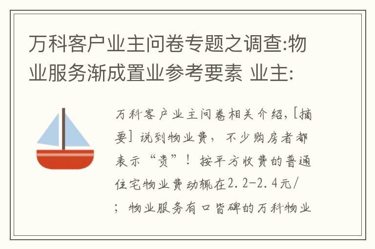万科客户业主问卷专题之调查:物业服务渐成置业参考要素 业主:愿多出钱换好服务