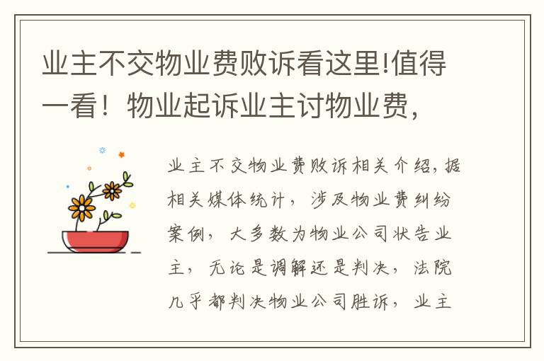 业主不交物业费败诉看这里!值得一看！物业起诉业主讨物业费，结果物业败诉！