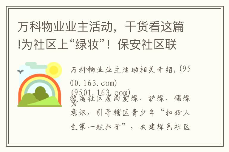 万科物业业主活动，干货看这篇!为社区上“绿妆”！保安社区联合佛山万科广场物业开展快乐植树活动