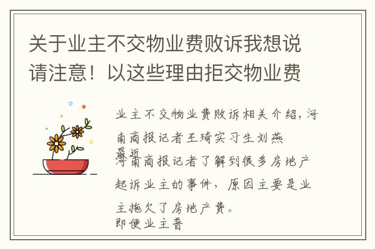 关于业主不交物业费败诉我想说请注意！以这些理由拒交物业费行不通 郑州已有很多业主因此败诉
