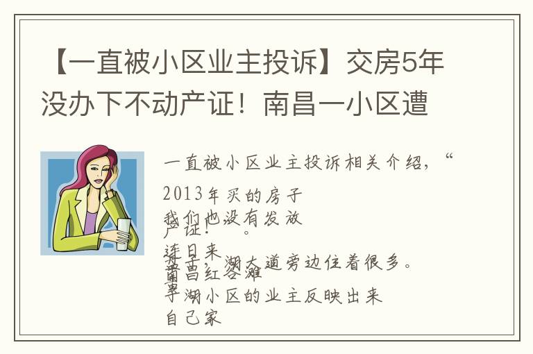 【一直被小区业主投诉】交房5年没办下不动产证！南昌一小区遭业主投诉