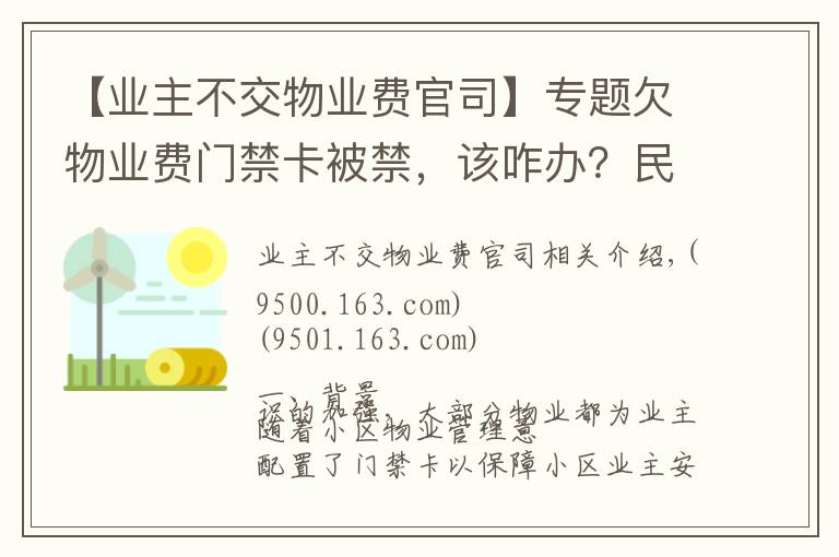 【业主不交物业费官司】专题欠物业费门禁卡被禁，该咋办？民法典这样规定