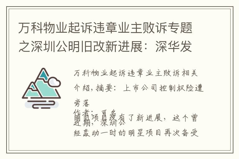 万科物业起诉违章业主败诉专题之深圳公明旧改新进展：深华发败诉，代理律师仍索要上千万"提成"