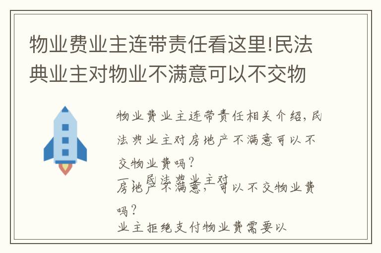 物业费业主连带责任看这里!民法典业主对物业不满意可以不交物业费吗