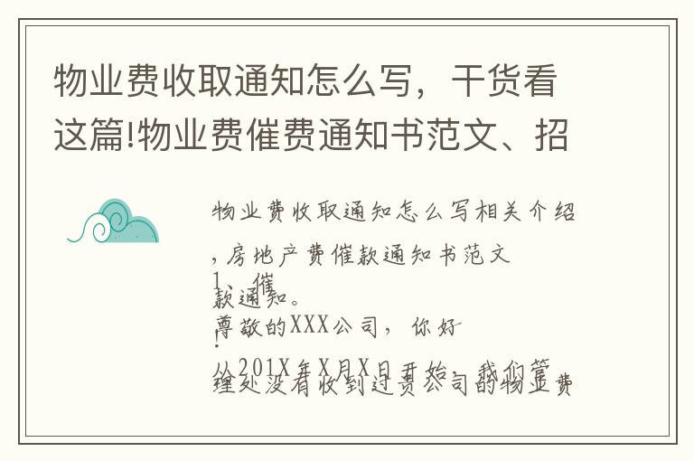 物业费收取通知怎么写，干货看这篇!物业费催费通知书范文、招数及法律法规依据