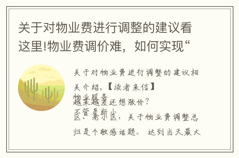 关于对物业费进行调整的建议看这里!物业费调价难，如何实现“质价双提升”