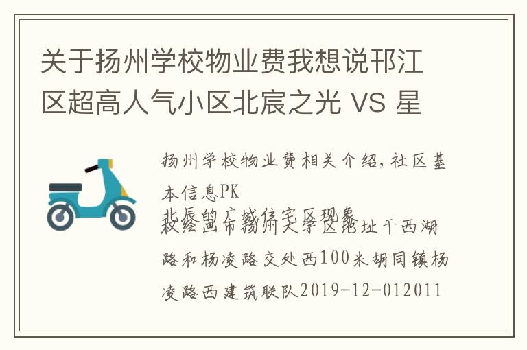 关于扬州学校物业费我想说邗江区超高人气小区北宸之光 VS 星都名城住宅？