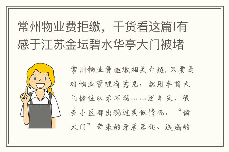 常州物业费拒缴，干货看这篇!有感于江苏金坛碧水华亭大门被堵事件