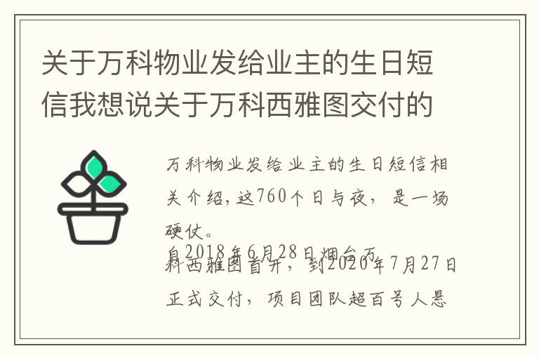 关于万科物业发给业主的生日短信我想说关于万科西雅图交付的，606个幸福瞬间