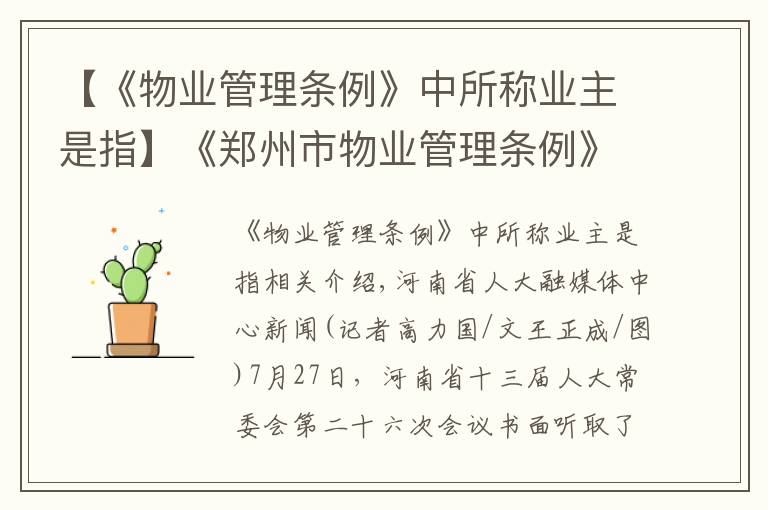 【《物业管理条例》中所称业主是指】《郑州市物业管理条例》解读之五：哪些属于业主共有的公共收益？