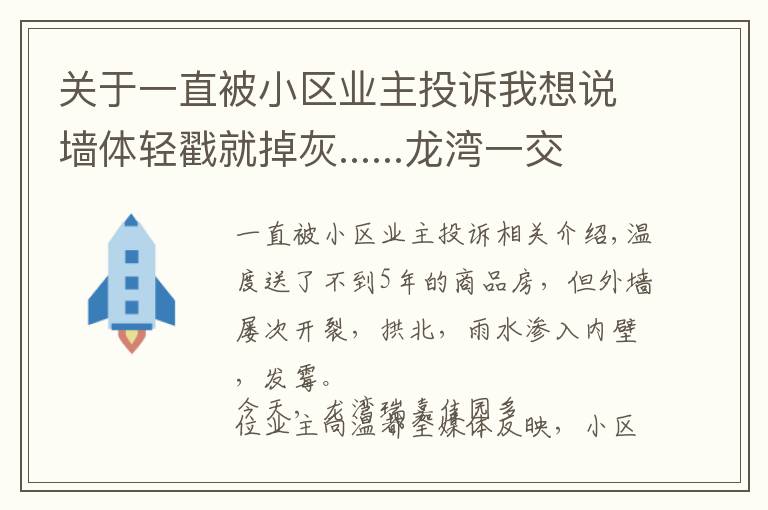 关于一直被小区业主投诉我想说墙体轻戳就掉灰......龙湾一交付不满5年小区遭住户投诉