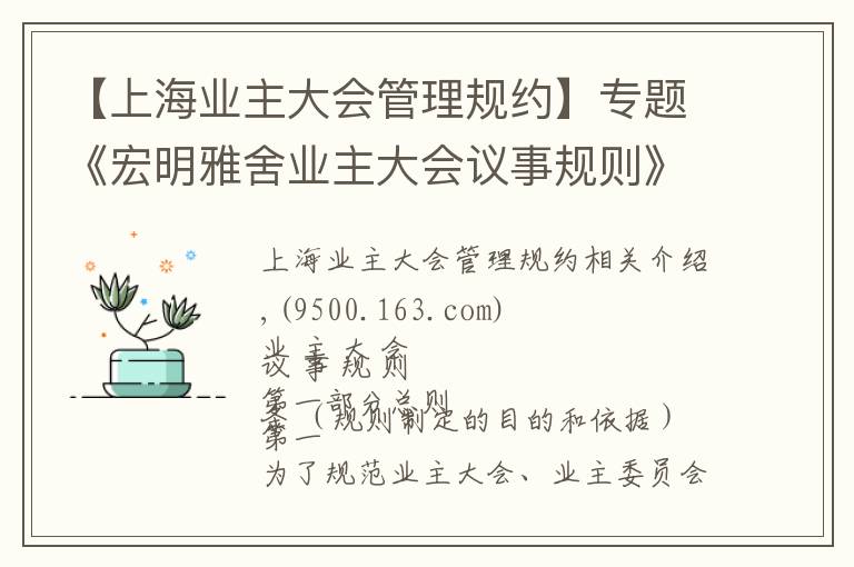 【上海业主大会管理规约】专题《宏明雅舍业主大会议事规则》&《业主管理规约》