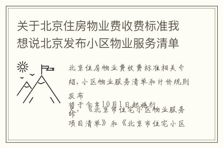 关于北京住房物业费收费标准我想说北京发布小区物业服务清单和计价规则 10月1日起施行
