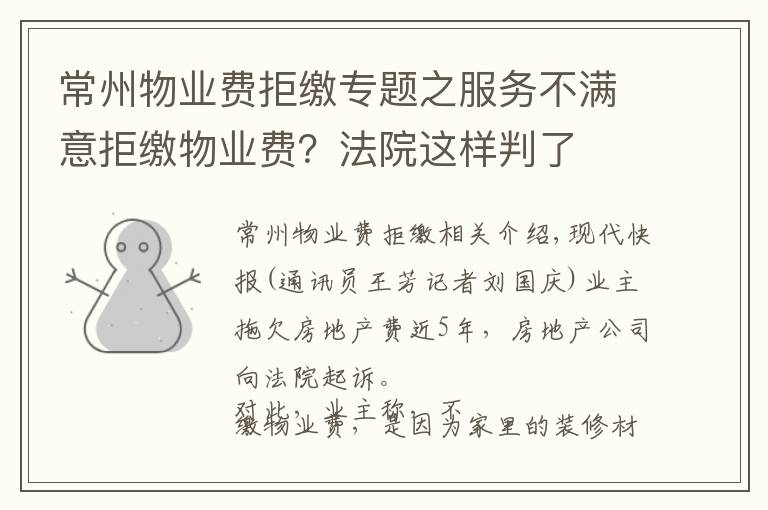 常州物业费拒缴专题之服务不满意拒缴物业费？法院这样判了