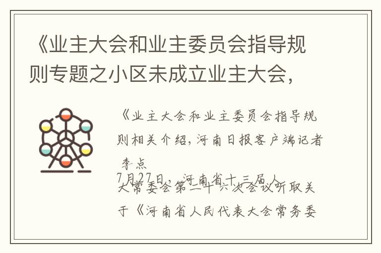 《业主大会和业主委员会指导规则专题之小区未成立业主大会，咋“监管”物业？《河南省物业管理条例》拟增加新规，为业主“撑腰”
