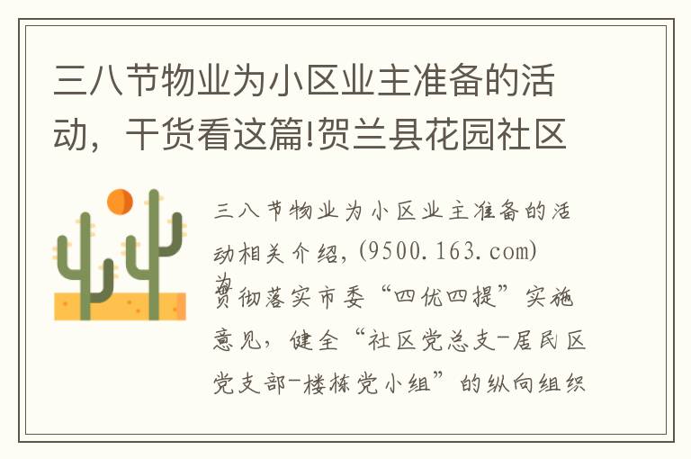 三八节物业为小区业主准备的活动，干货看这篇!贺兰县花园社区党总支：“红色物业”成为 基层治理“新引擎”