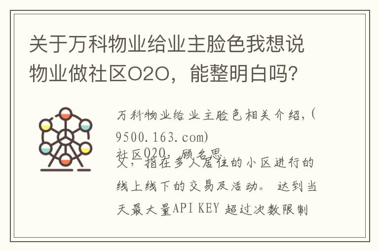 关于万科物业给业主脸色我想说物业做社区O2O，能整明白吗？
