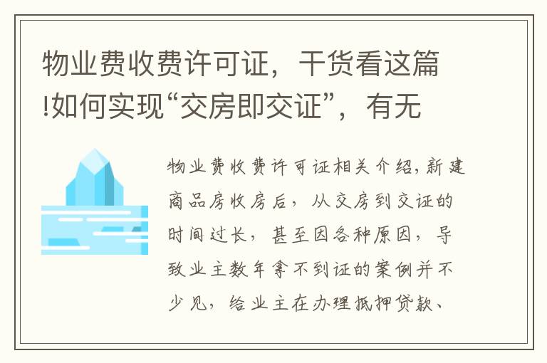 物业费收费许可证，干货看这篇!如何实现“交房即交证”，有无“代办费”？权威部门解读来了