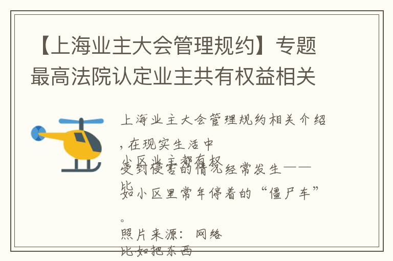 【上海业主大会管理规约】专题最高法院认定业主共有权益相关裁判规则8条