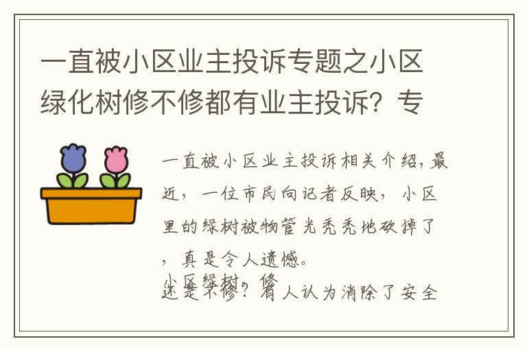 一直被小区业主投诉专题之小区绿化树修不修都有业主投诉？专业人士提出了解决办法……